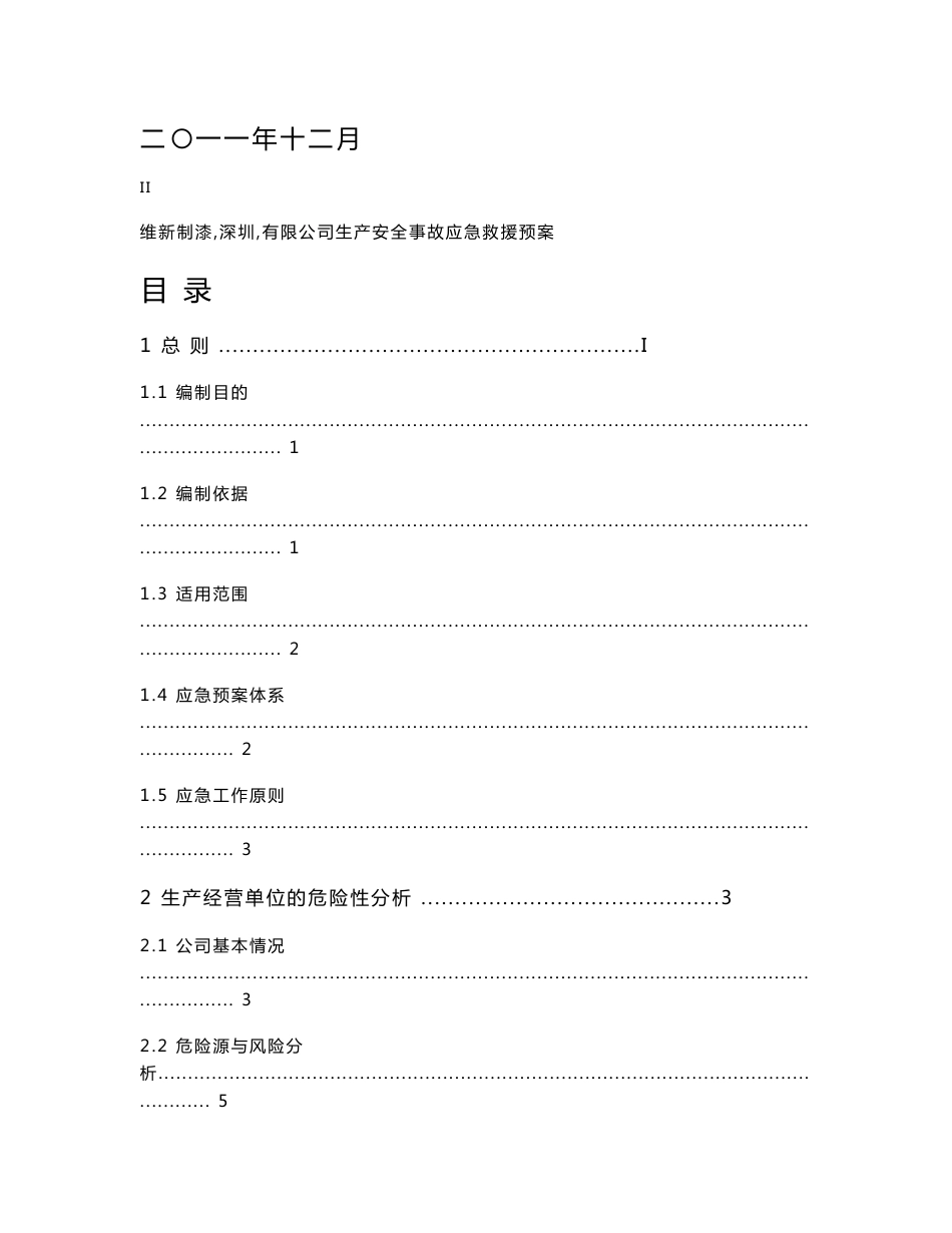 兴美涂料（深圳）有限公司应急预案 - 广东省安全生产技术中心办公系统_第2页