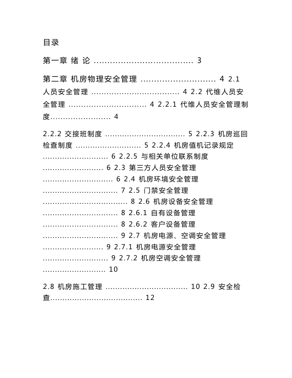 互联网数据机房安全管理制度规范_第1页