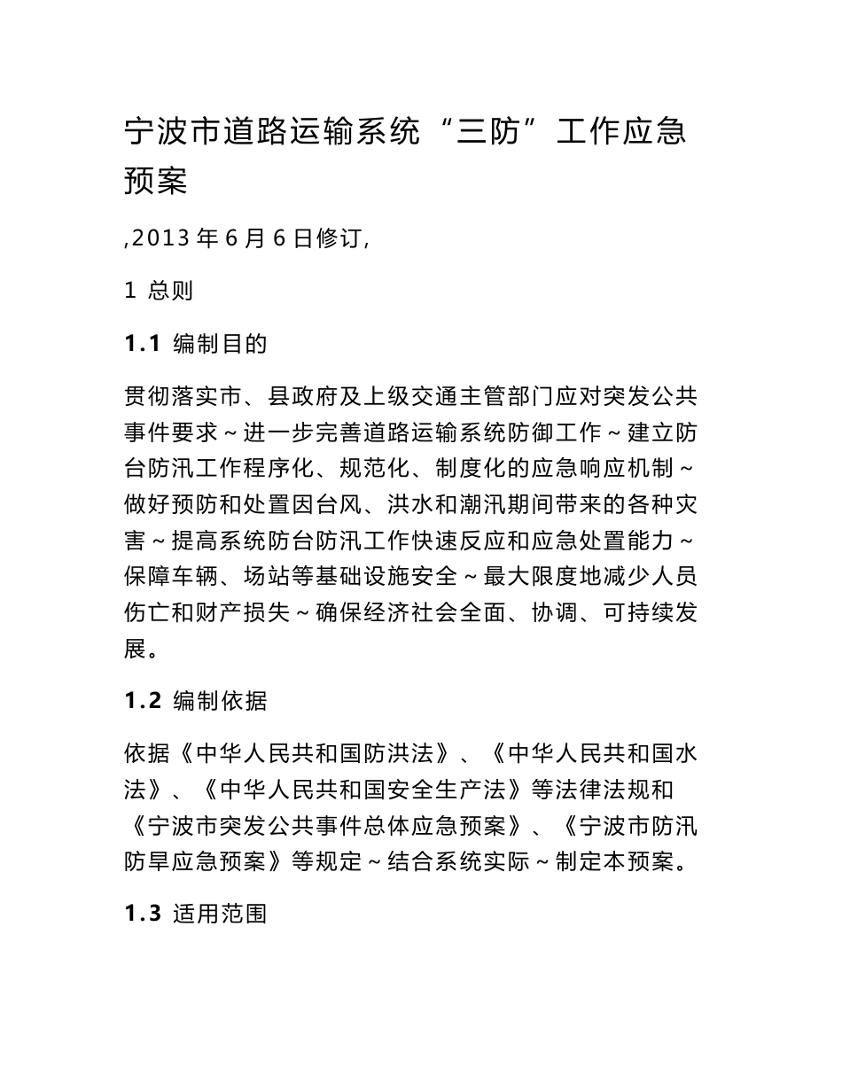 宁波市道路运输系统三防 工作应急预案_第1页