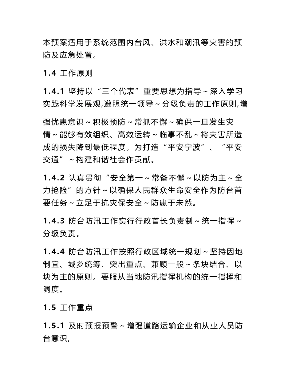 宁波市道路运输系统三防 工作应急预案_第2页