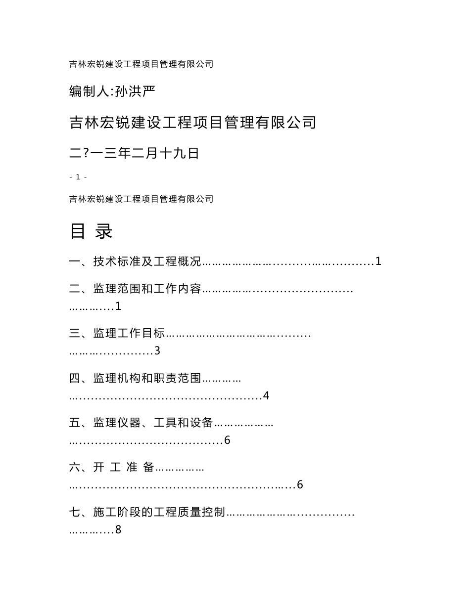 道路工程监理实施方案_第1页
