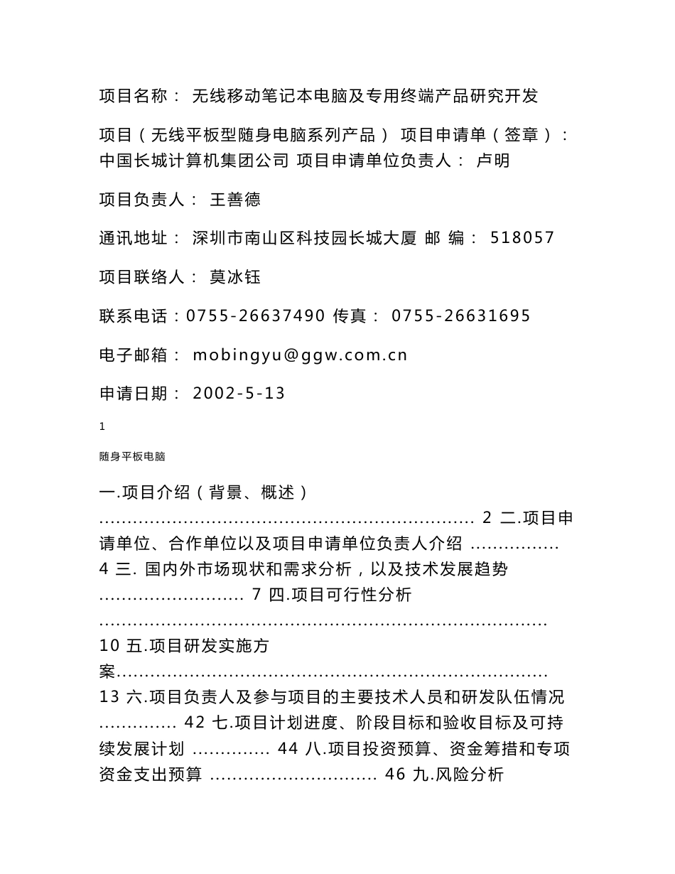无线移动笔记本电脑及专用终端产品研究开发项目（无线平板型随身电脑系列产品）可行性分析报告_第1页