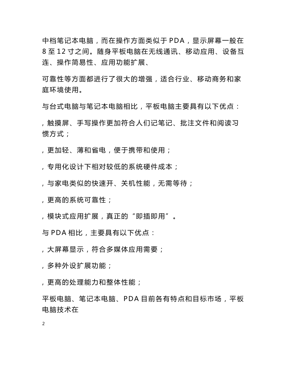 无线移动笔记本电脑及专用终端产品研究开发项目（无线平板型随身电脑系列产品）可行性分析报告_第3页