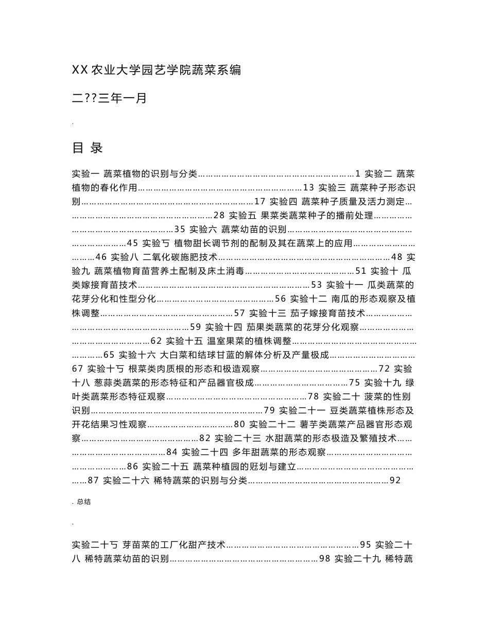蔬菜实验指导书_第1页