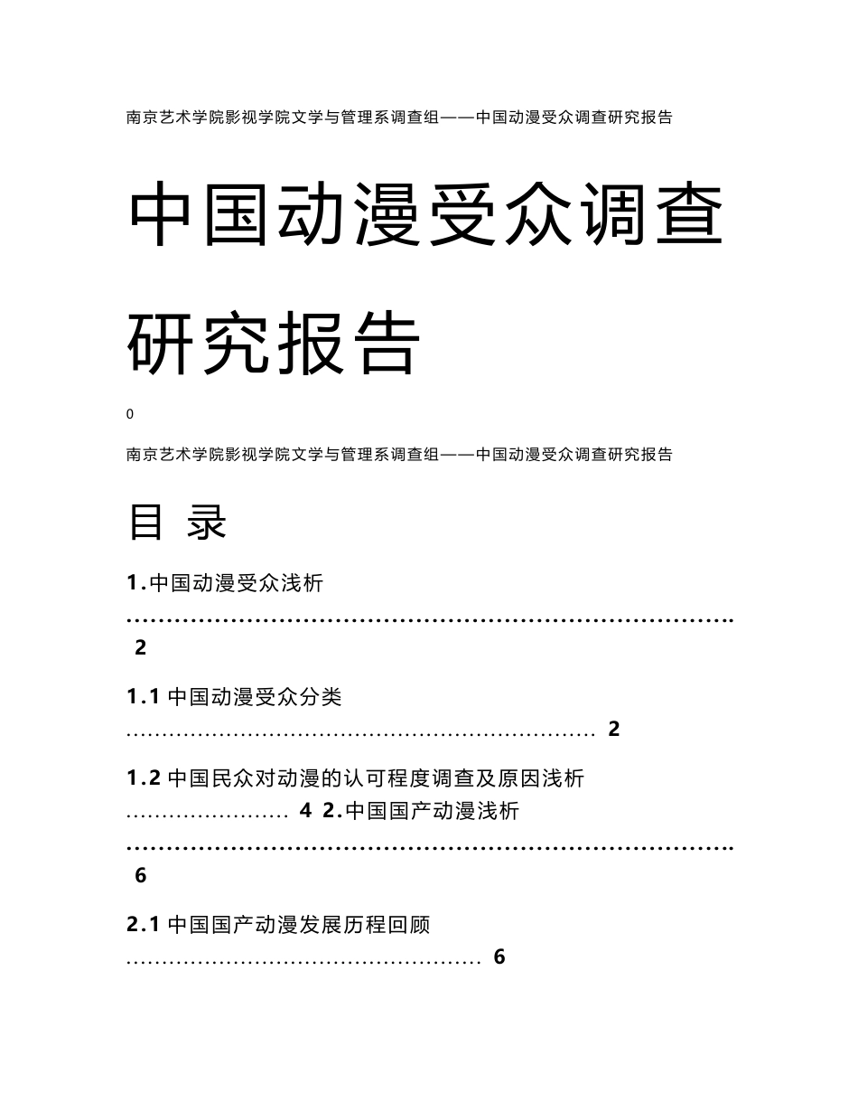 中国动漫受众调查报告研究_第1页