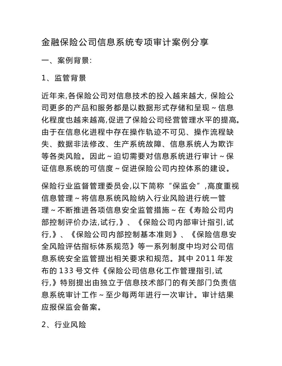 金融保险公司信息系统专项审计案例分享解读_第1页