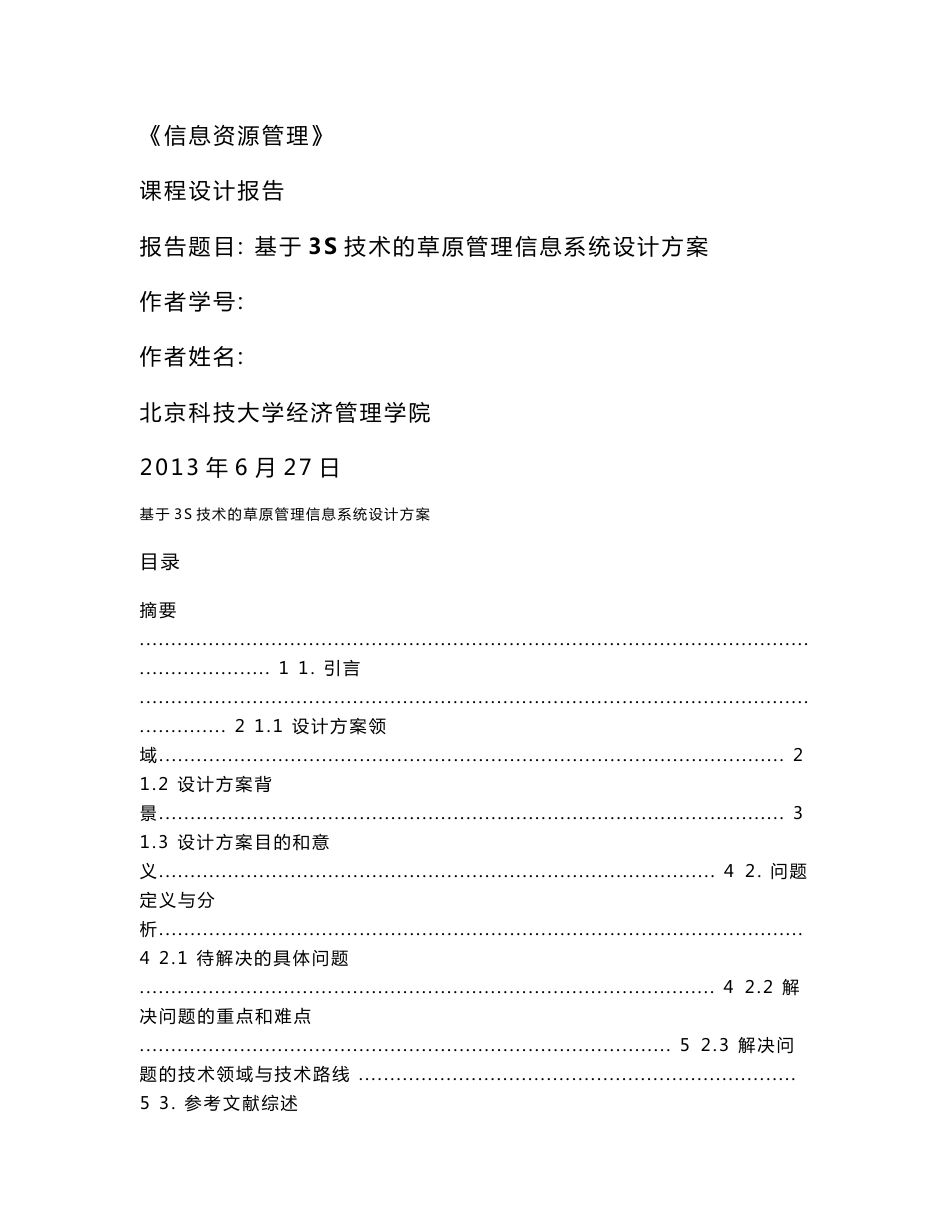 基于3S技术的草原管理信息系统设计方案_第1页