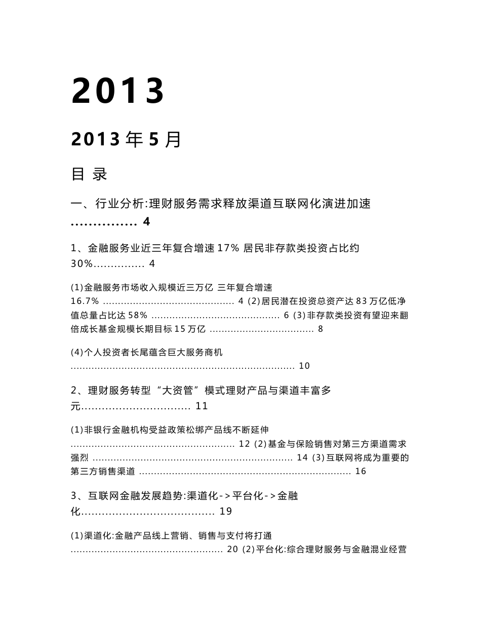 2013年互联网金融服务行业分析报告_第1页