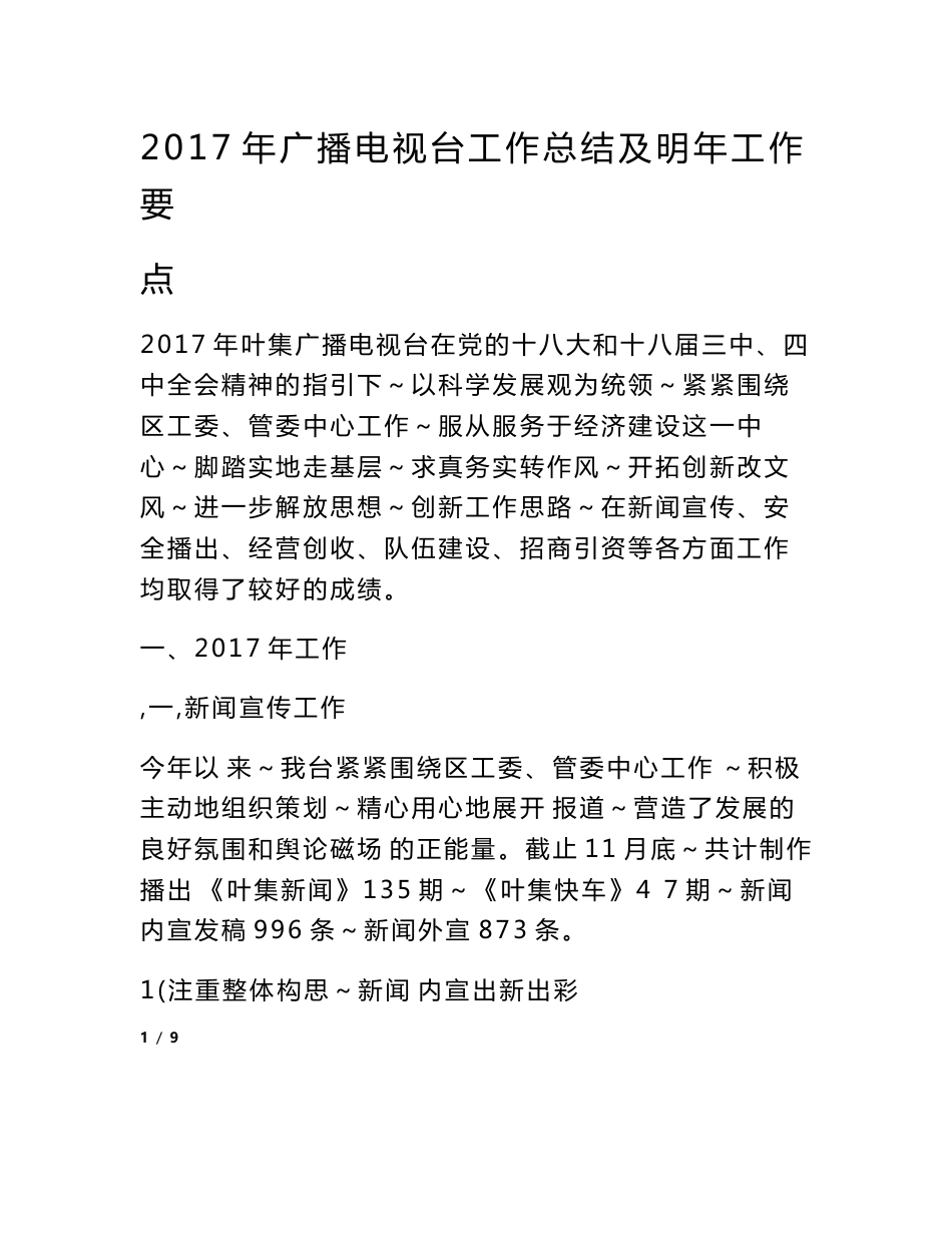 2017年广播电视台工作总结及明年工作要点_第1页