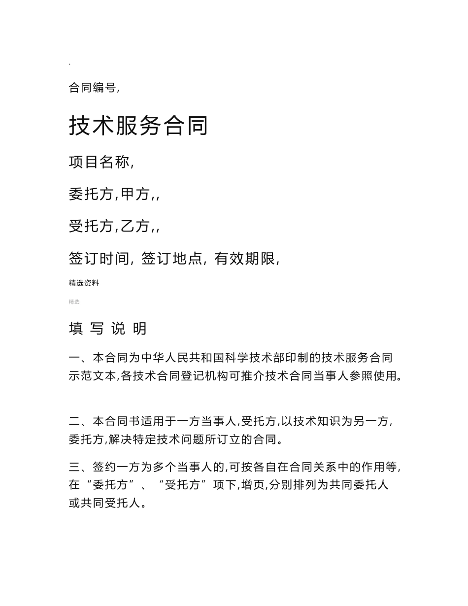 技术开发服务合同模板_第1页