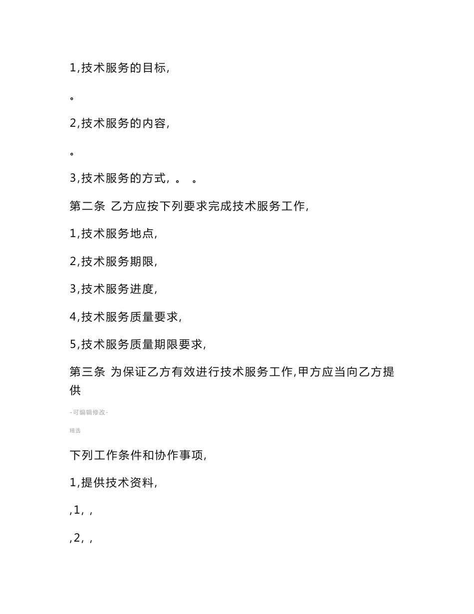 技术开发服务合同模板_第3页