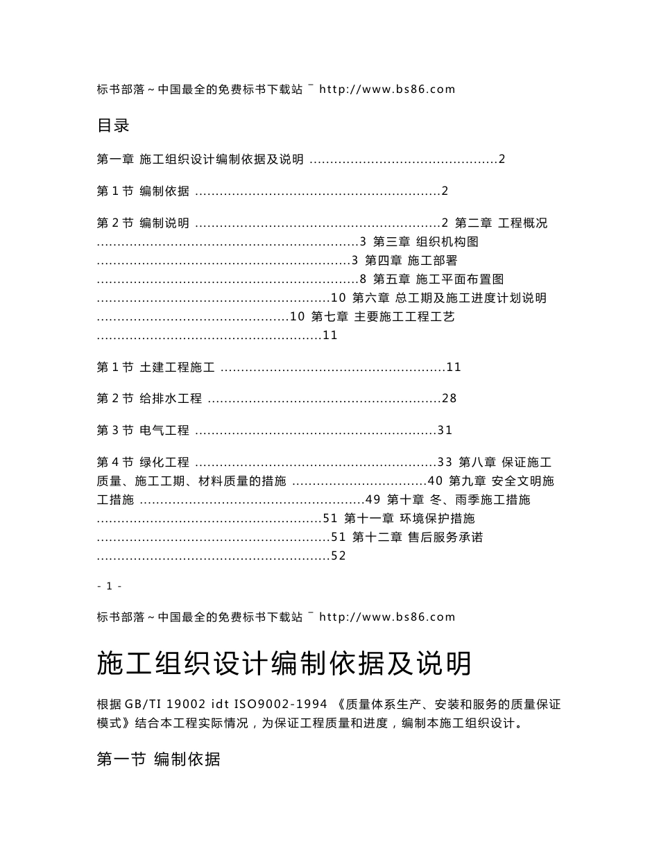 施工组织设计编制依据及说明_第1页