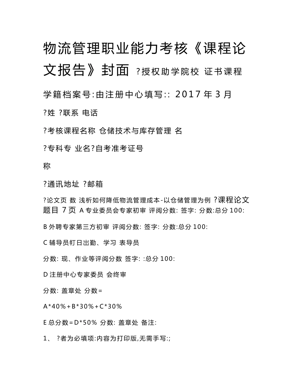 最新《仓储技术与库存管理》论文资料_第1页