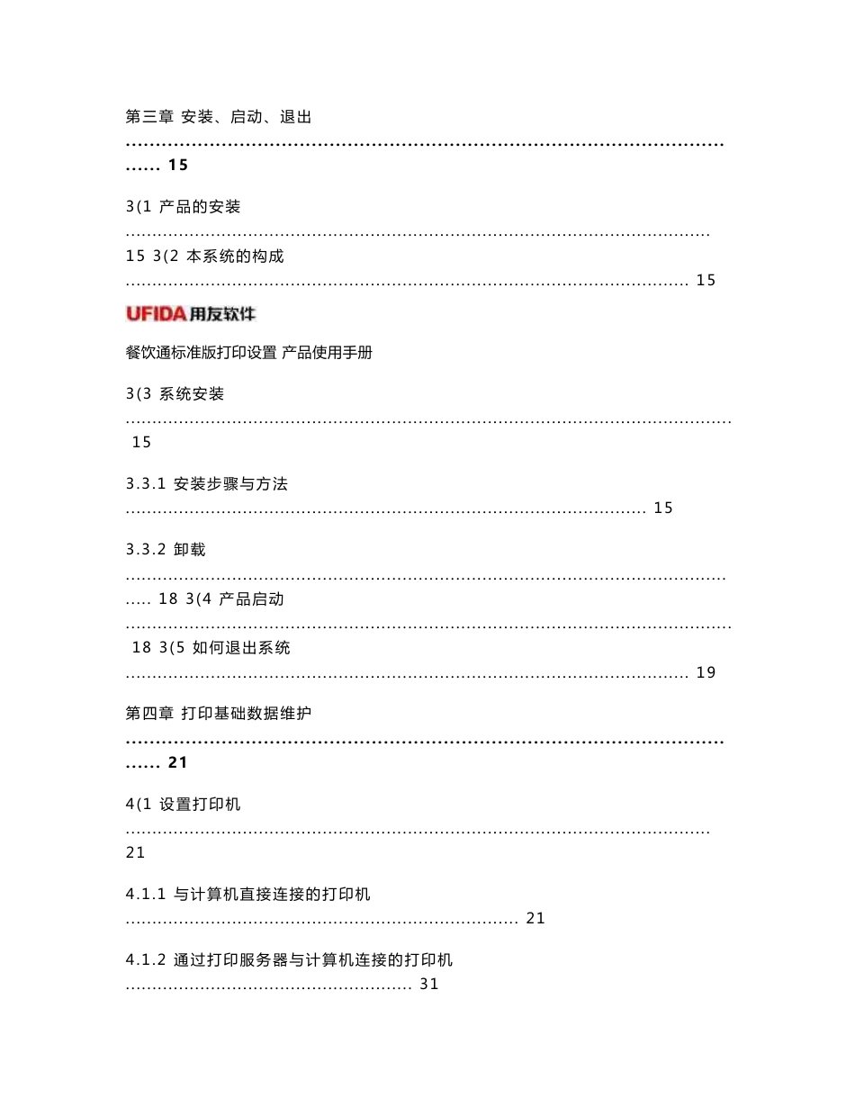 用友餐饮通标准版打印处理产品使用手册new_第3页