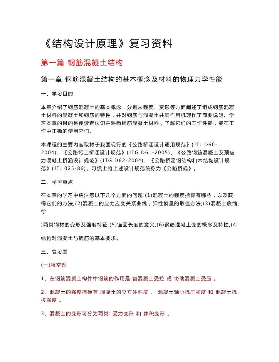 2016《结构设计原理》复习资料_知识点_第1页
