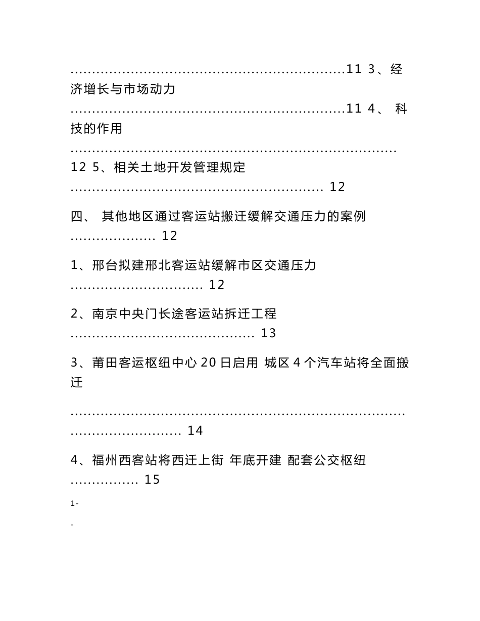 某城市客运站建设项目可行性研究报告－资金申请报告_第2页
