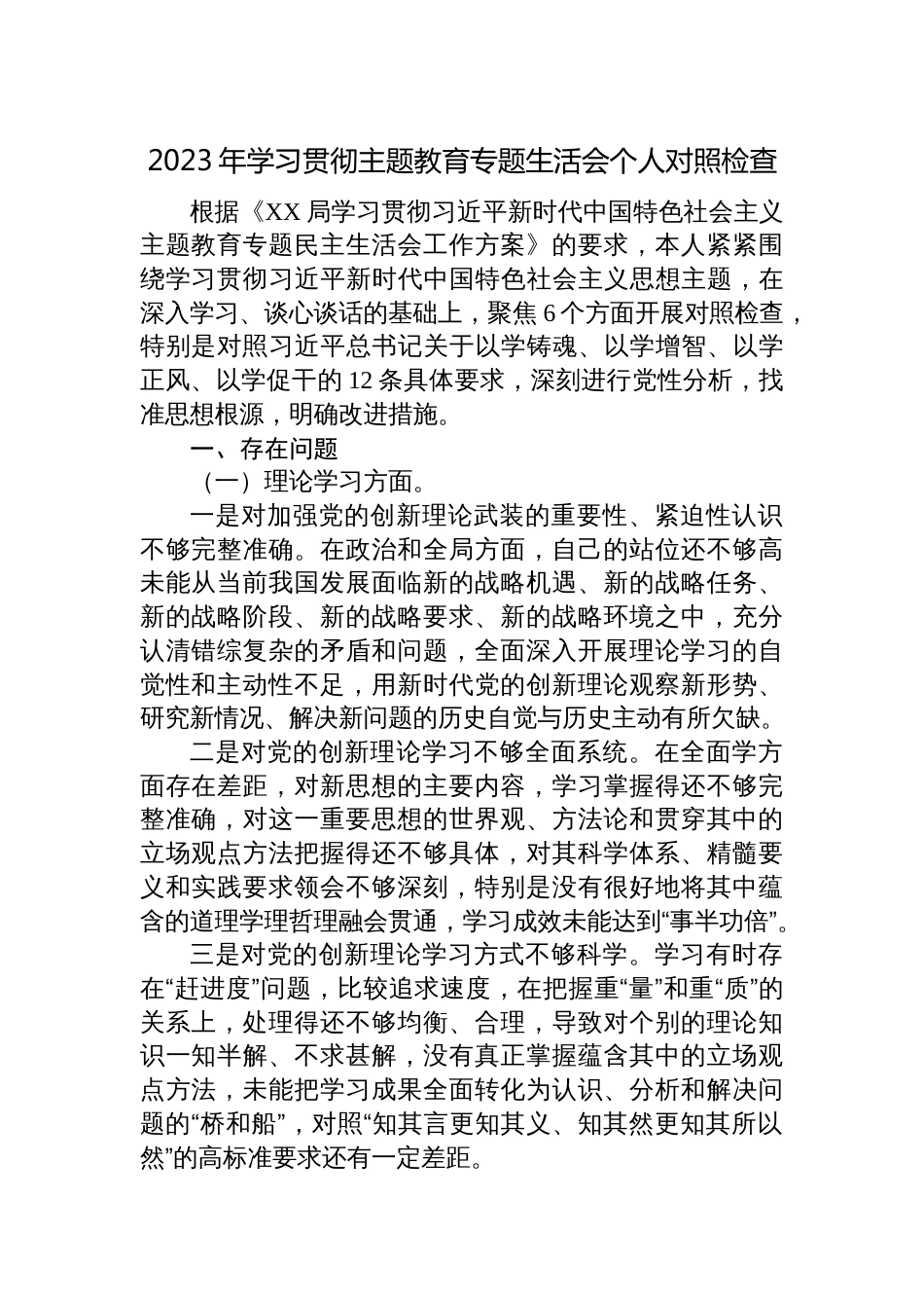 2023年学习贯彻主题教育专题生活会个人检视剖析材料（对照六个方面、理论学习、政治素养、能力本领）_第1页