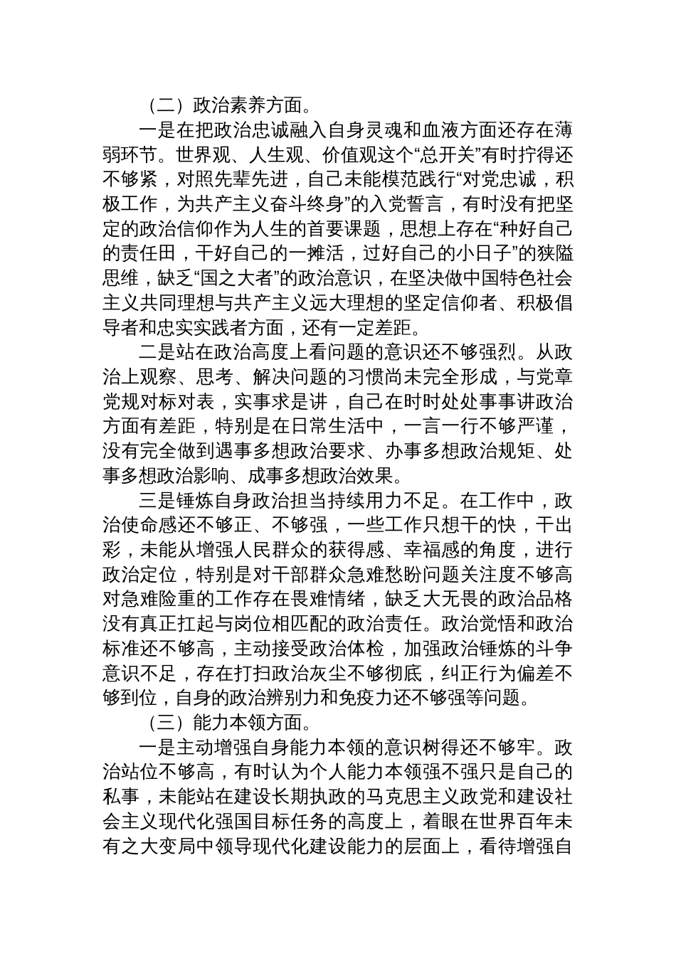 2023年学习贯彻主题教育专题生活会个人检视剖析材料（对照六个方面、理论学习、政治素养、能力本领）_第2页