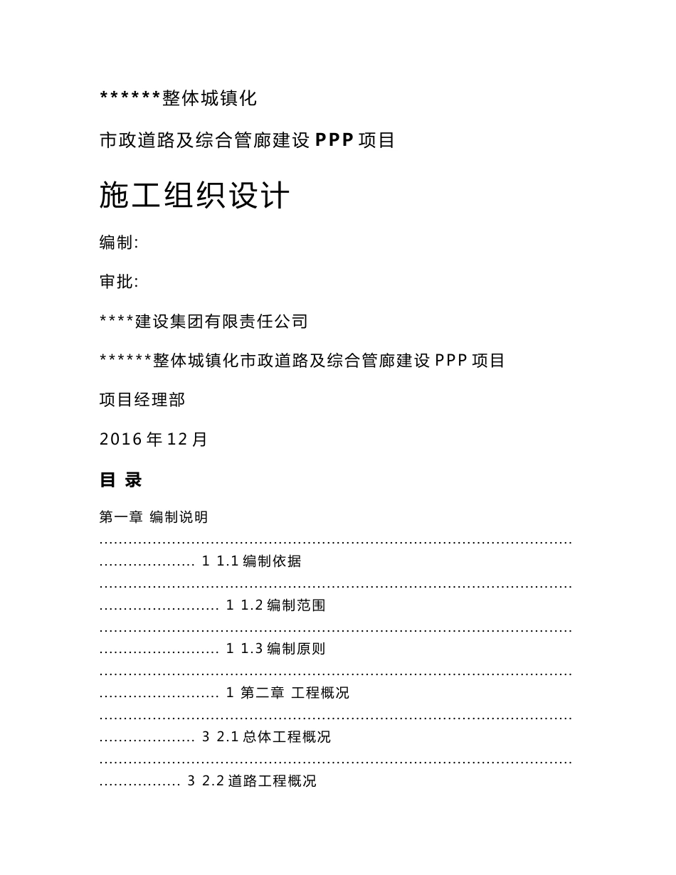 整体城镇化市政道路及综合管廊建设PPP项目施工组织设计_第1页