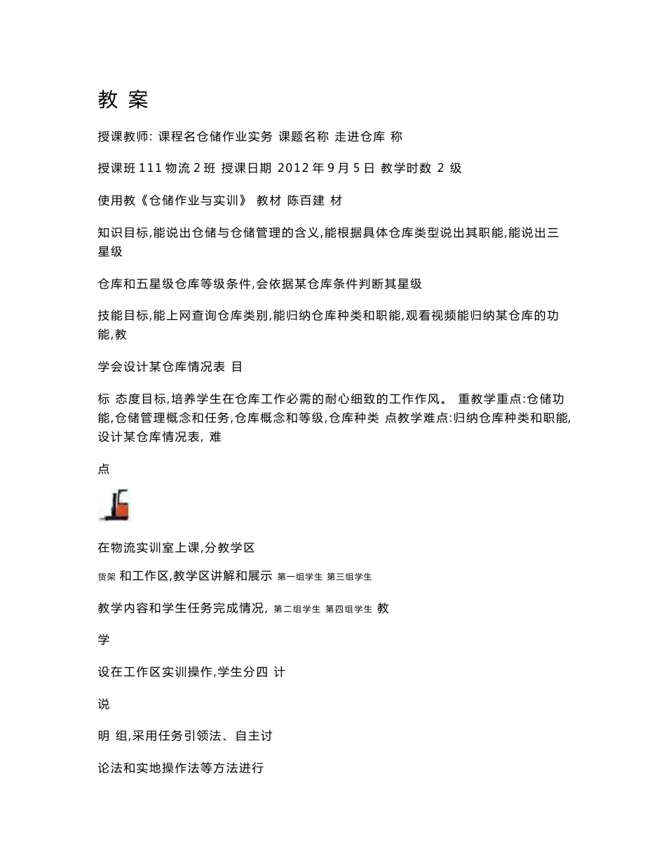 仓储作业与实训全套教案_第1页