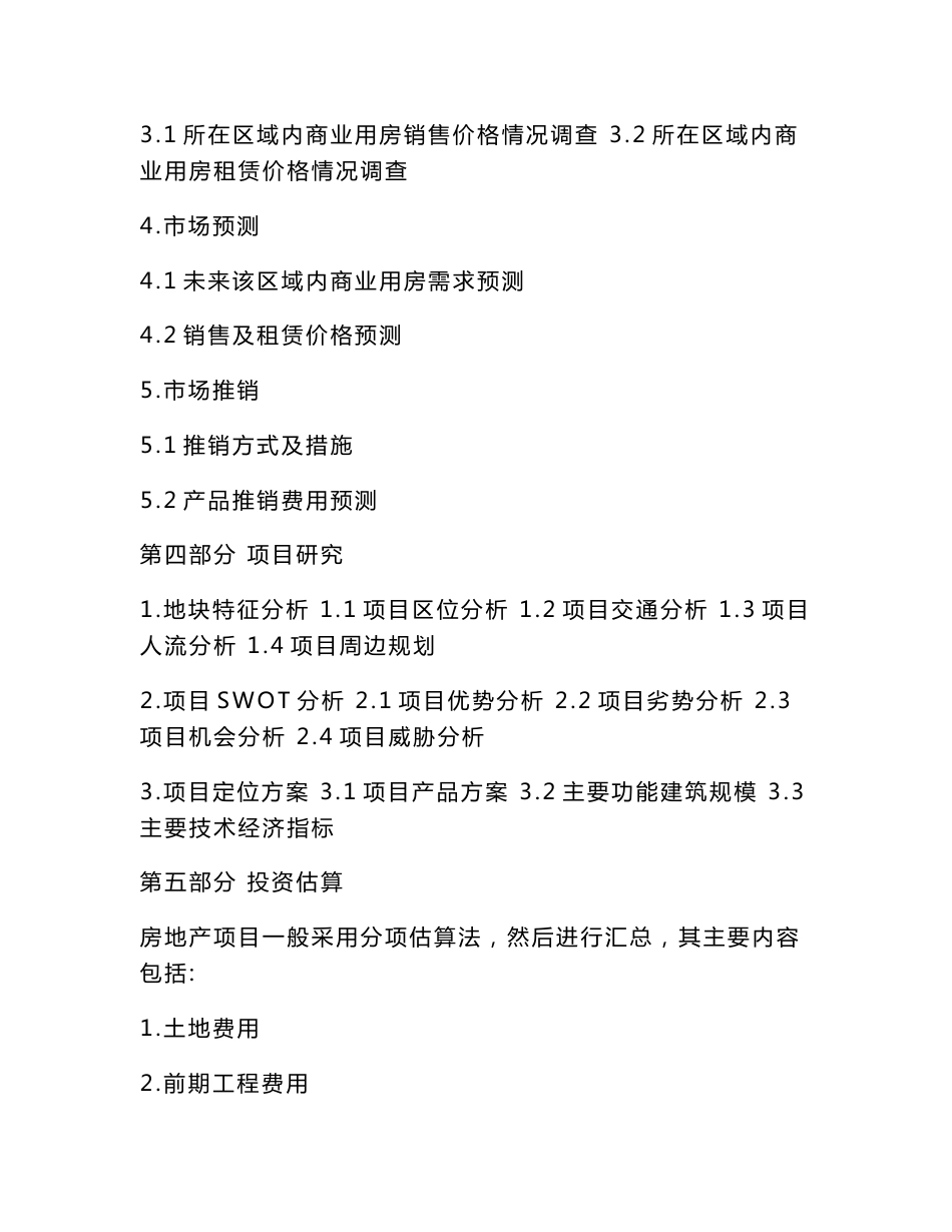 房地产项目投资可行性研究分析报告写作格式（包括基本估算数据）0_第3页