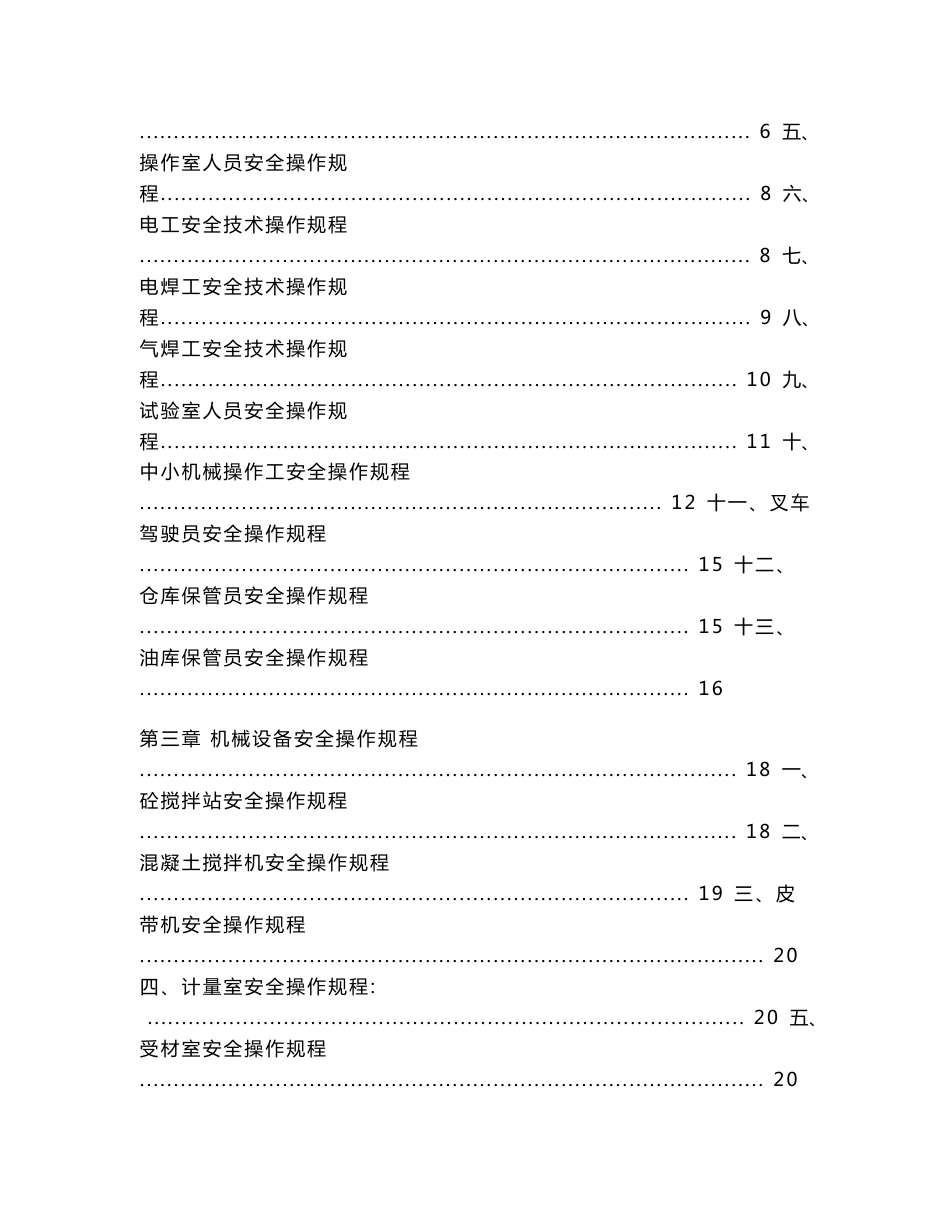 搅拌站安全技术操作规程汇编_第2页