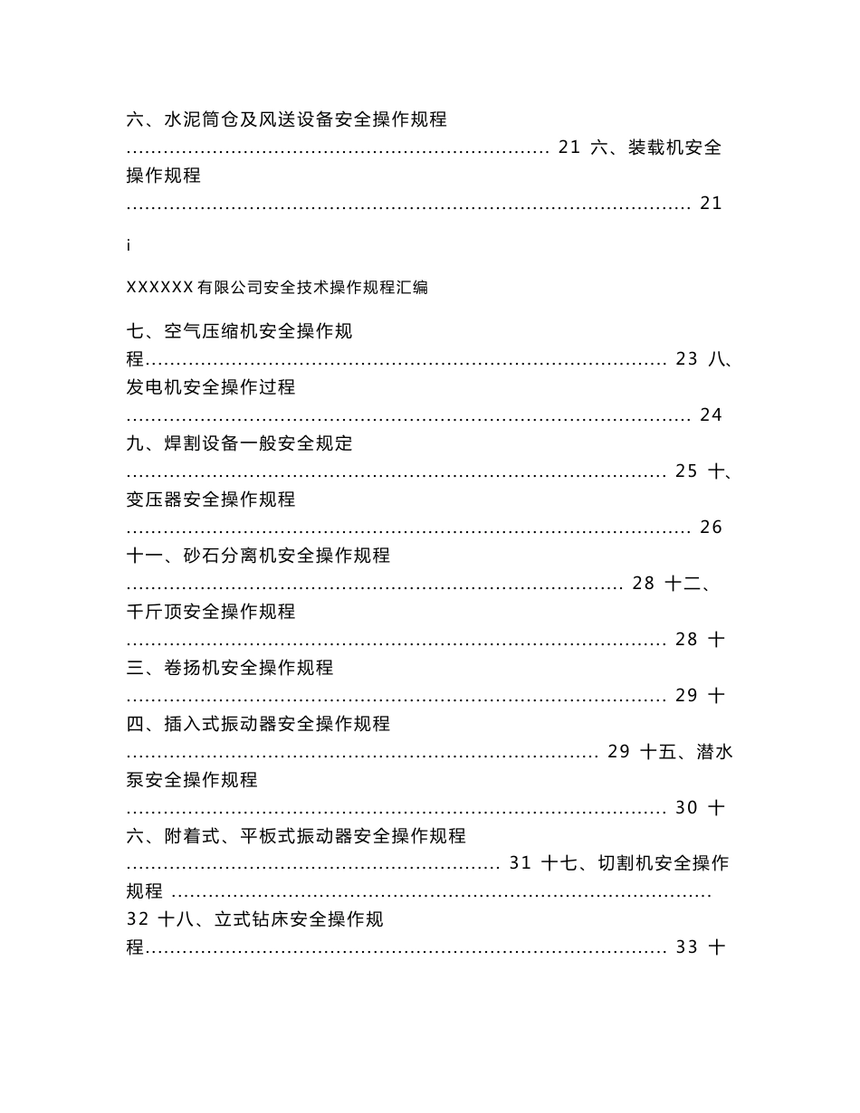 搅拌站安全技术操作规程汇编_第3页