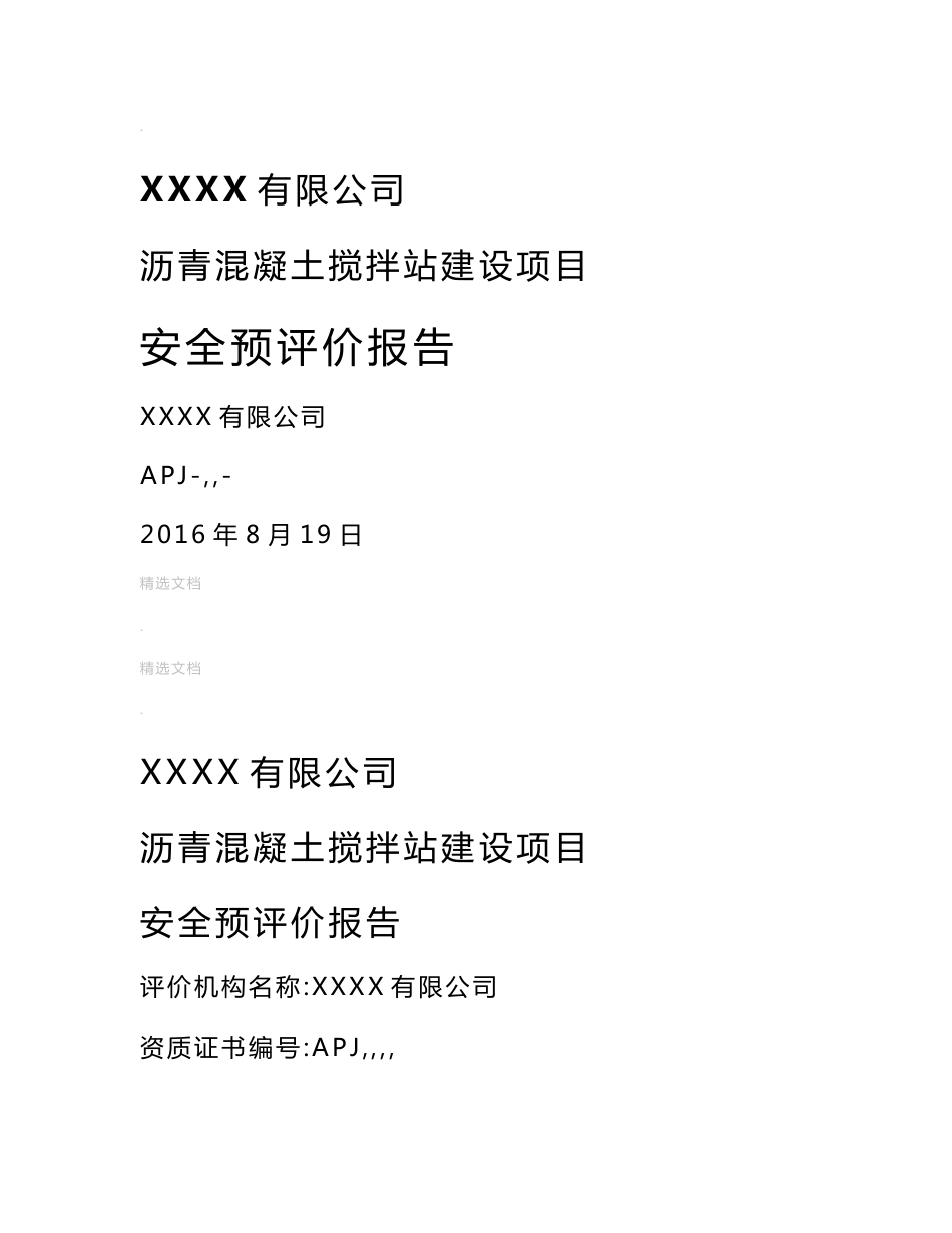 沥青混凝土站安全预评价报告_第1页