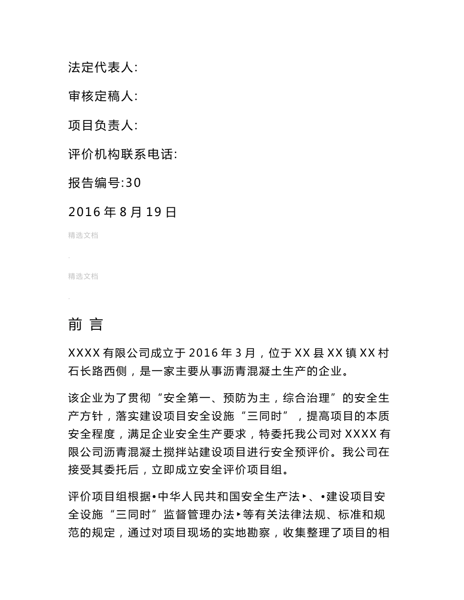 沥青混凝土站安全预评价报告_第2页