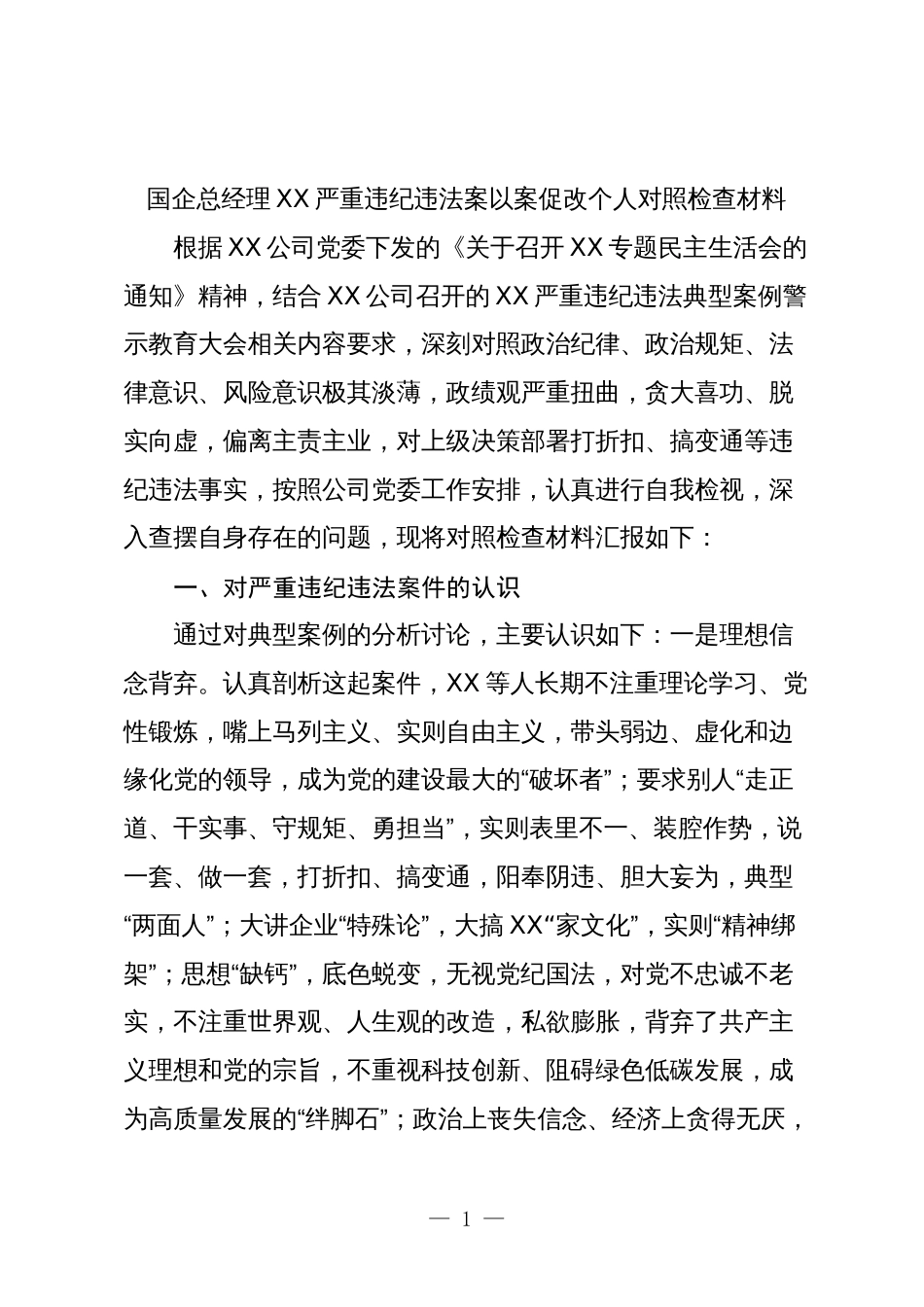 国企公司总经理在严重违纪违法案以案促改个人对照检查剖析发言材料_第1页