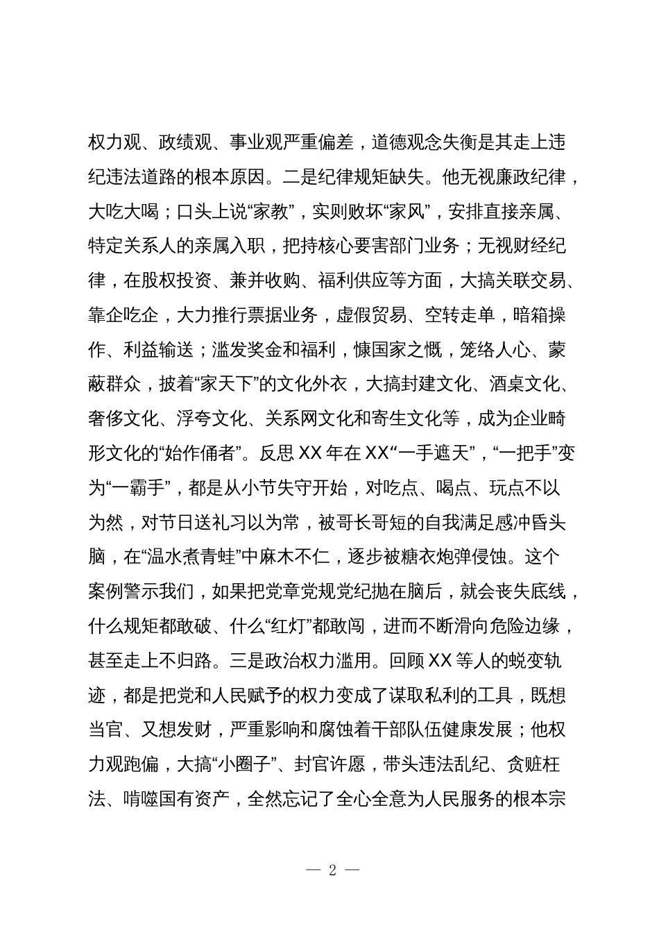 国企公司总经理在严重违纪违法案以案促改个人对照检查剖析发言材料_第2页