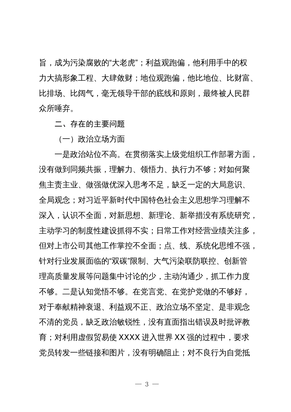 国企公司总经理在严重违纪违法案以案促改个人对照检查剖析发言材料_第3页