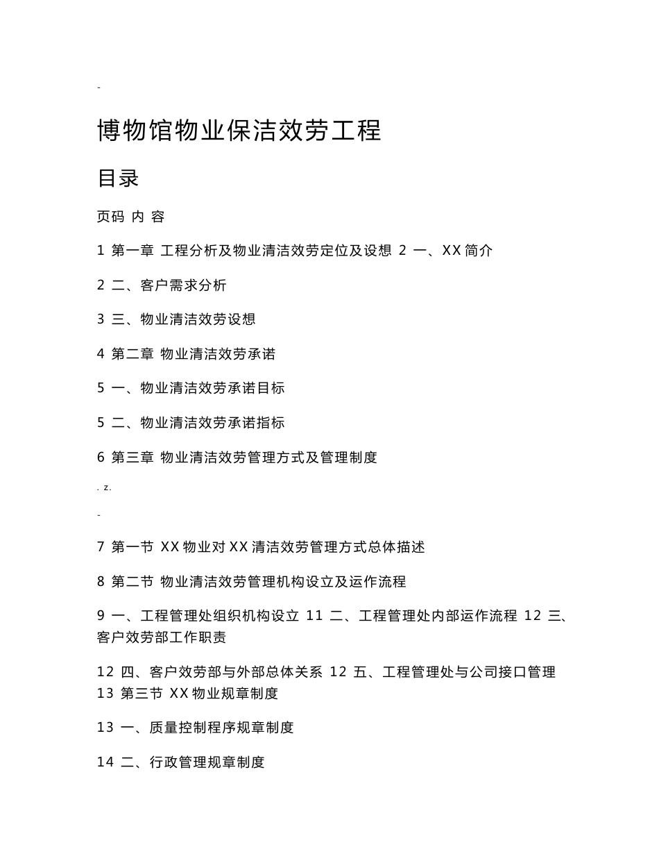博物馆物业管理服务投标书_第1页