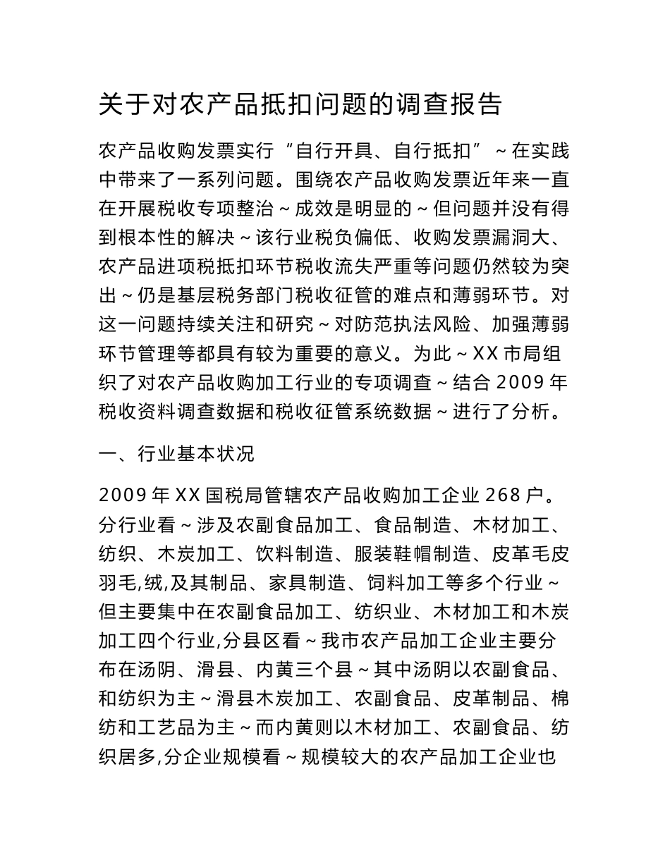 关于对农产品抵扣问题的调查报告_第1页