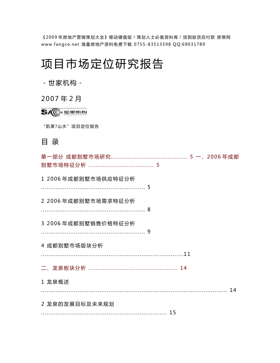 世家机构-成都凯莱山水别墅项目市场定位研究报告_第1页