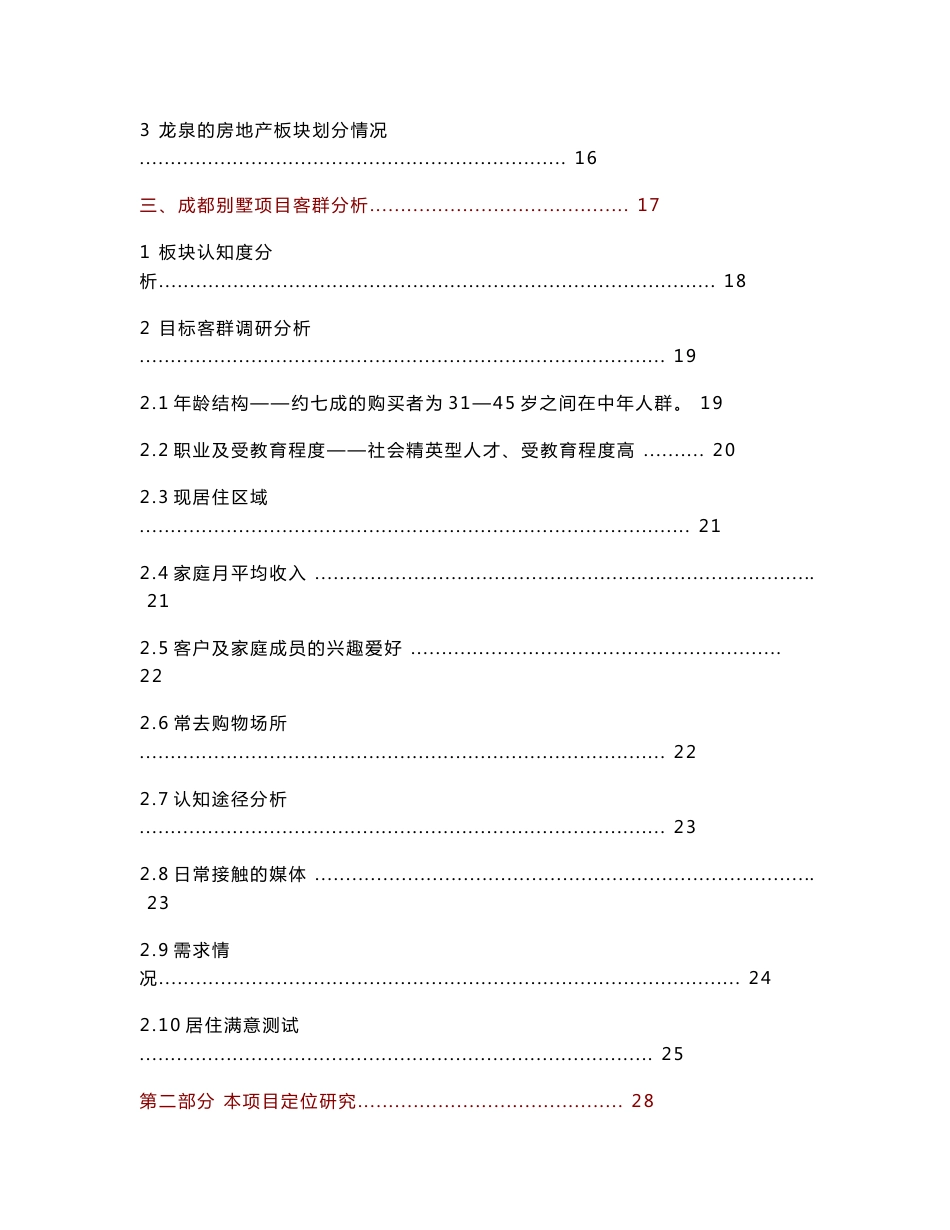 世家机构-成都凯莱山水别墅项目市场定位研究报告_第2页