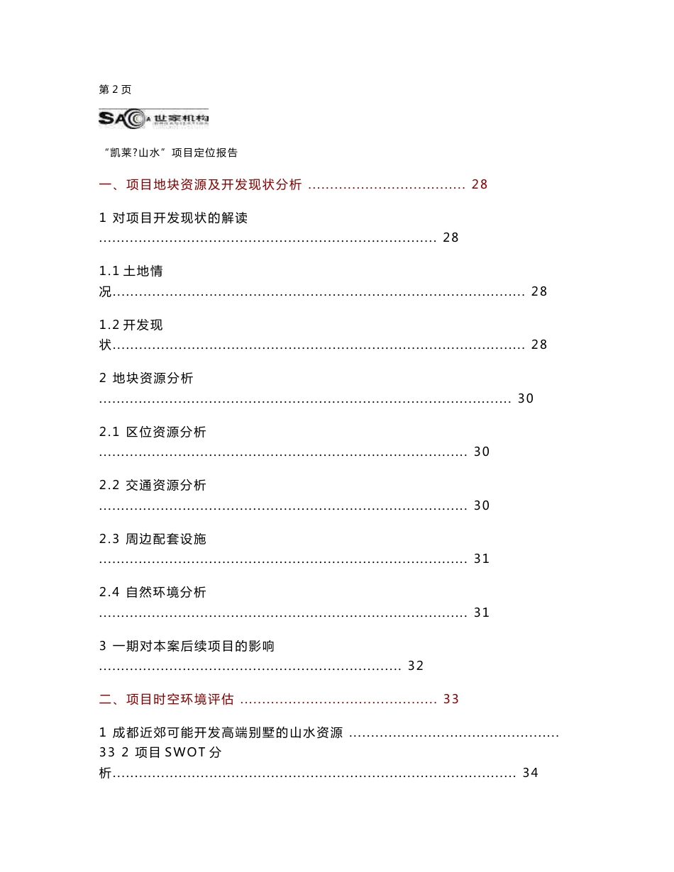 世家机构-成都凯莱山水别墅项目市场定位研究报告_第3页