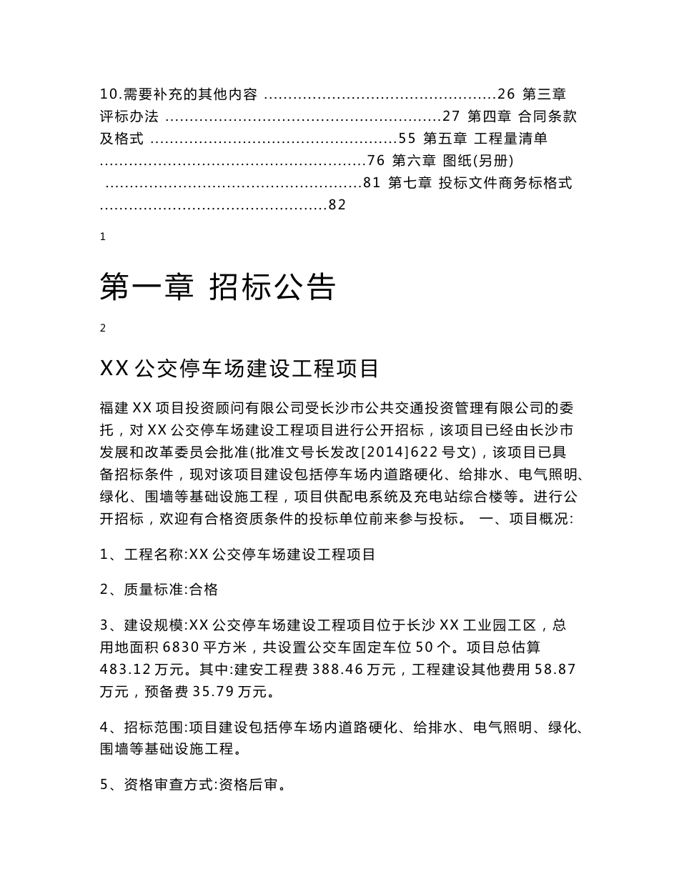 湖南大型停车场建设工程招标文件及工程量清单(含施工图)_第2页