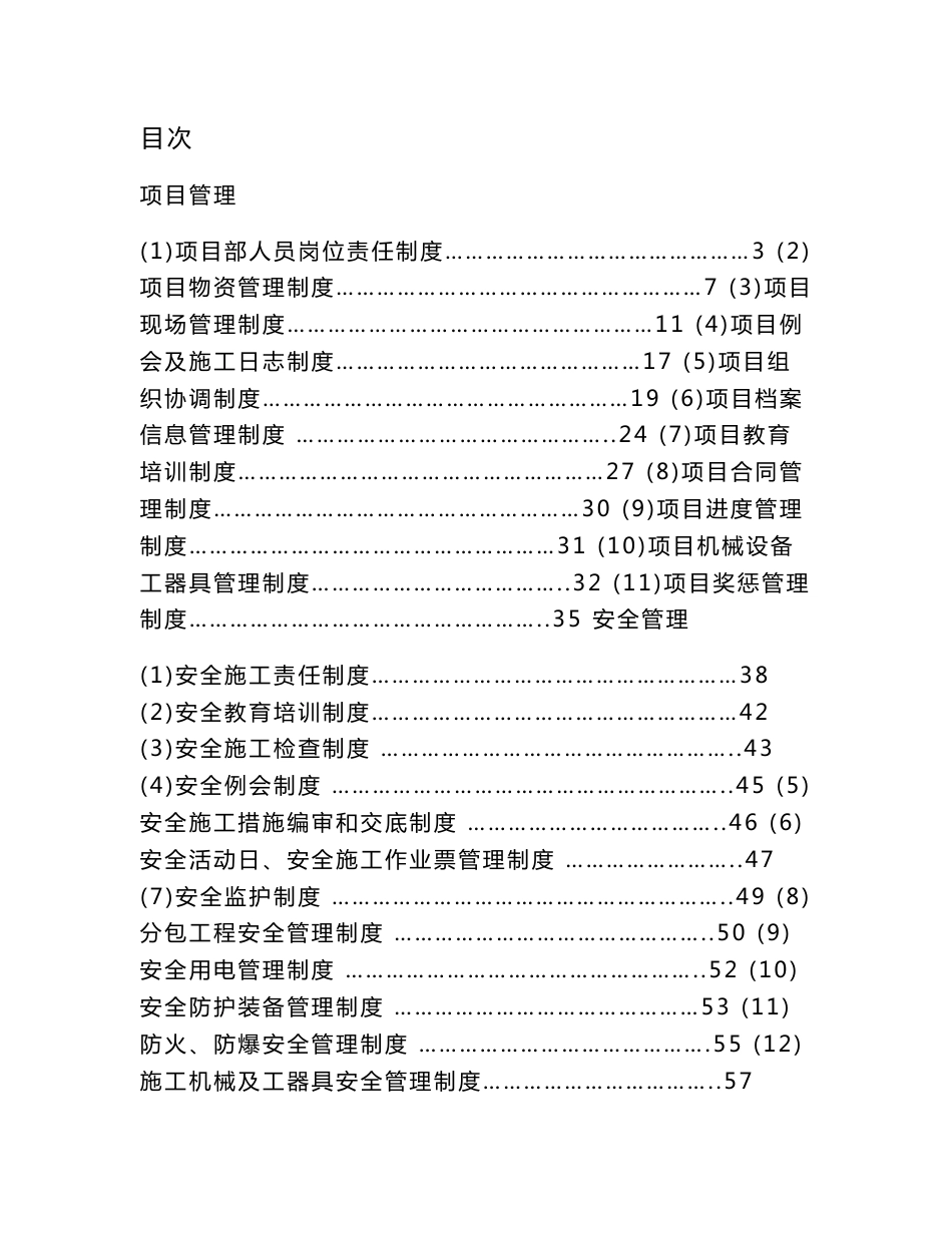 建设工程项目部管理制度_第1页