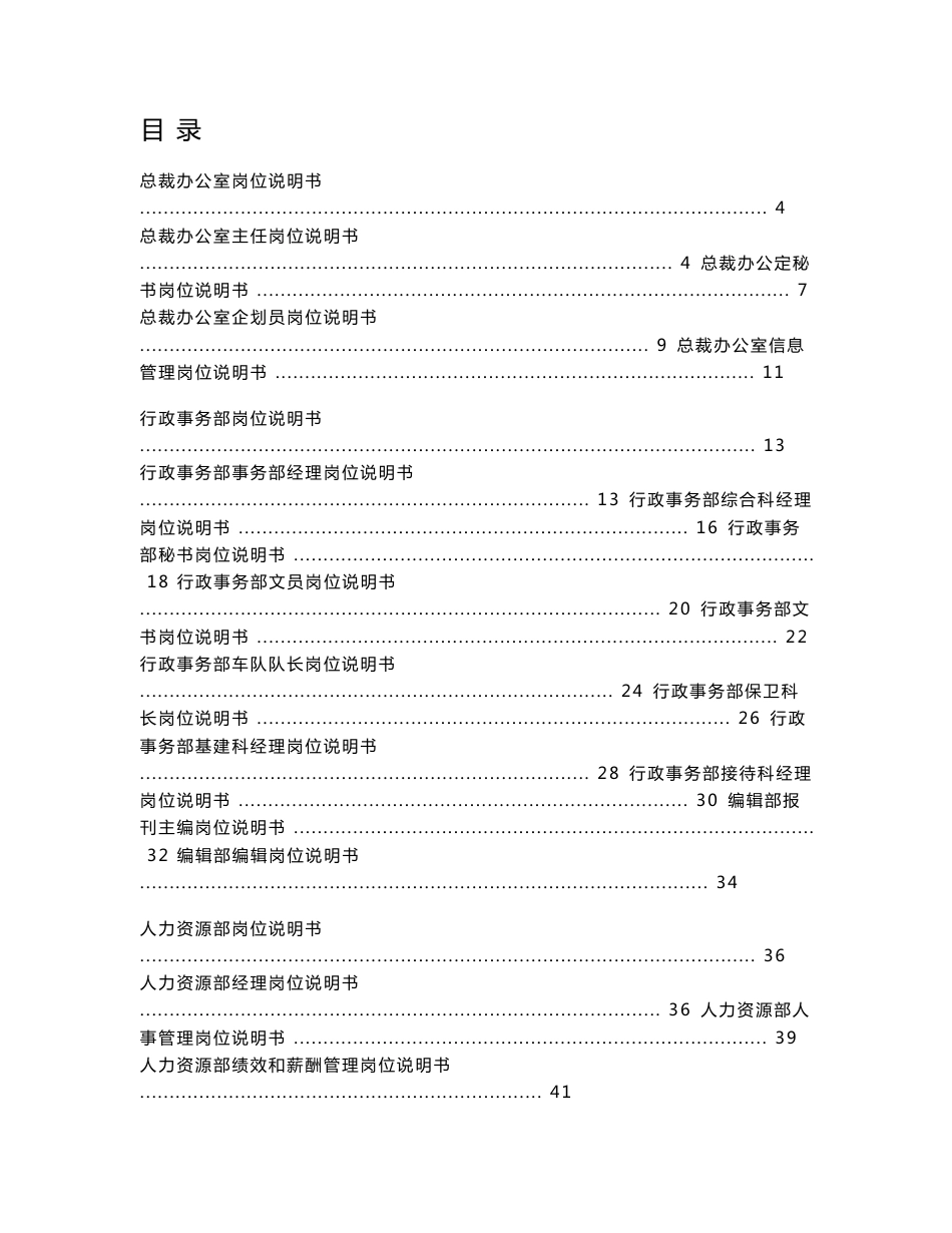 SK鞋业集团公司员工岗位职责说明书大全-213页_第1页