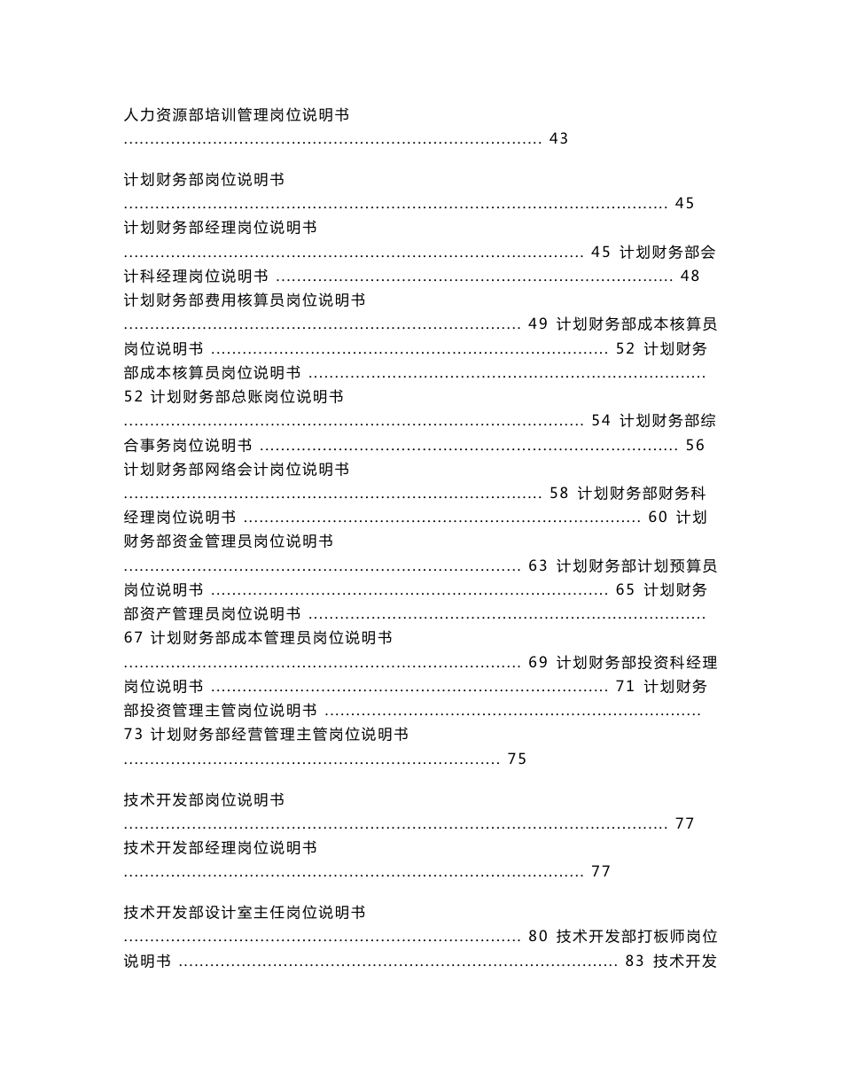 SK鞋业集团公司员工岗位职责说明书大全-213页_第2页