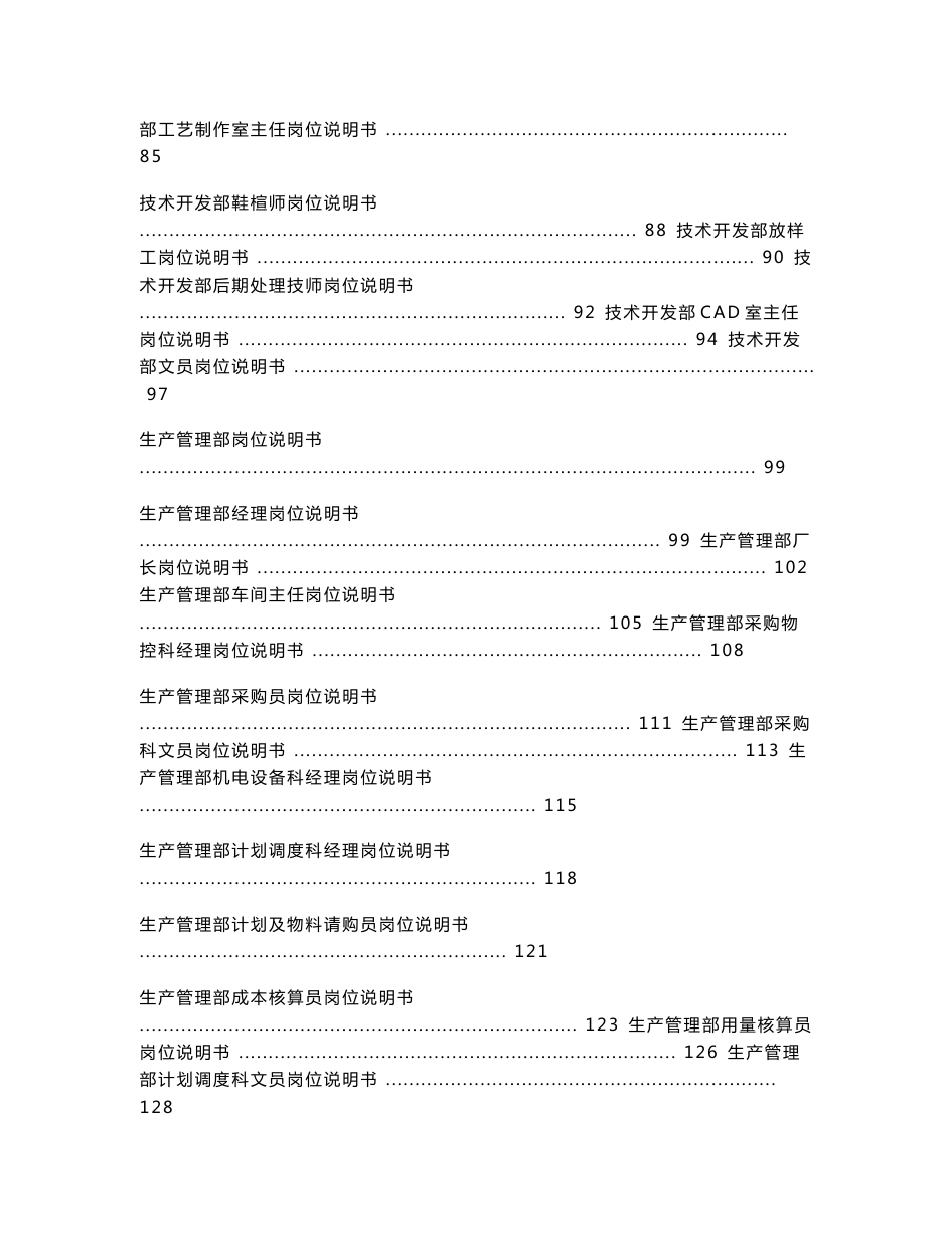 SK鞋业集团公司员工岗位职责说明书大全-213页_第3页