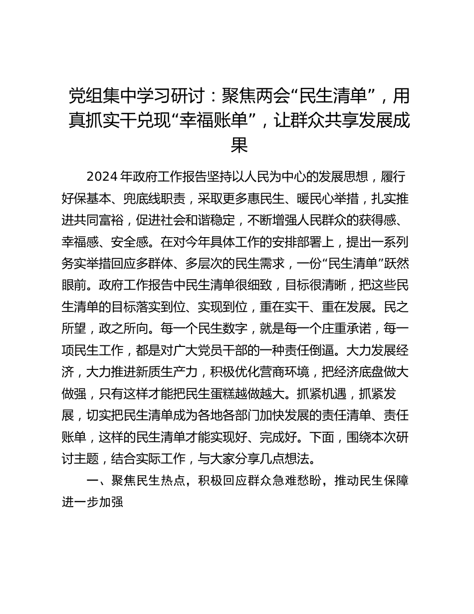 2024年党组集中学习研讨：聚焦两会“民生清单”，用真抓实干兑现“幸福账单”，让群众共享发展成果_第1页