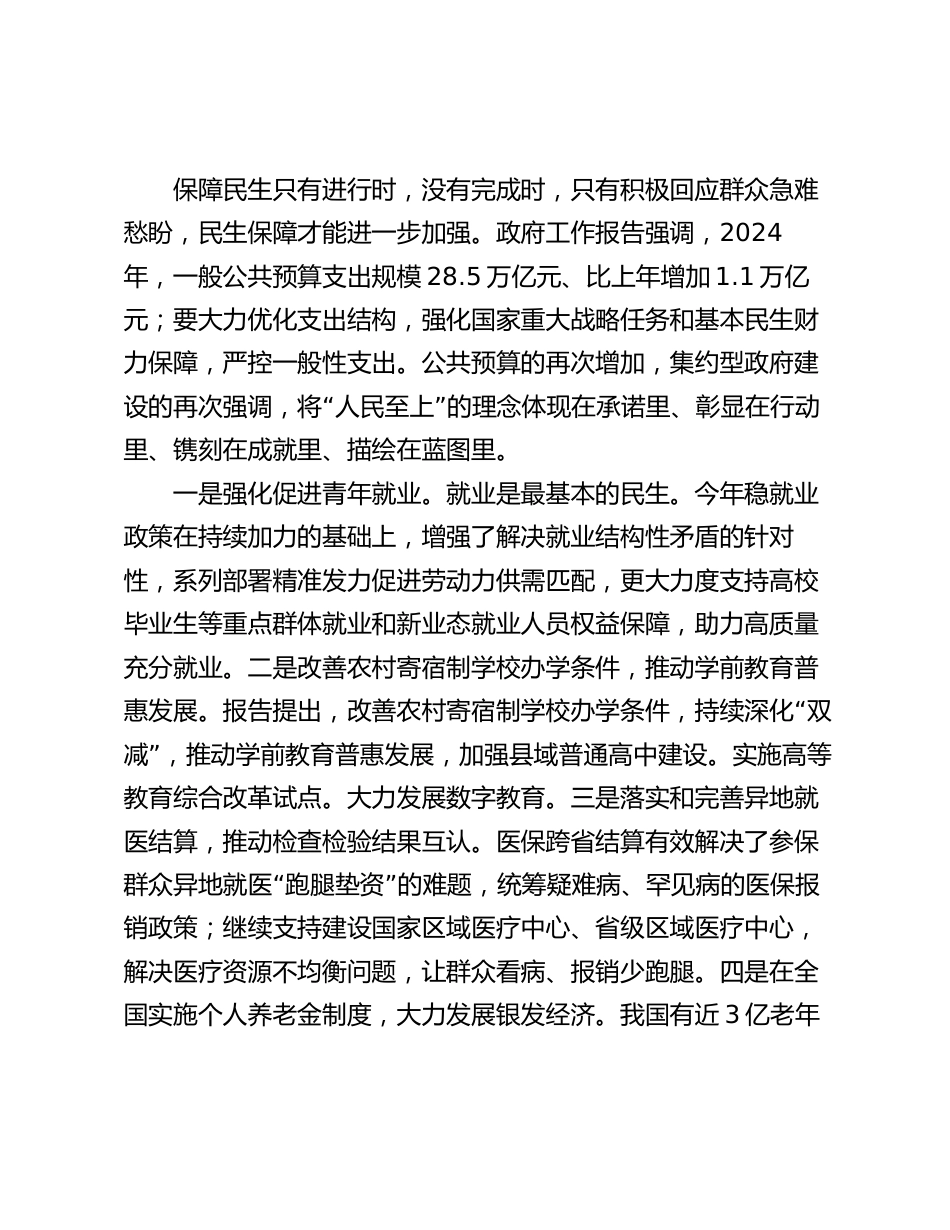 2024年党组集中学习研讨：聚焦两会“民生清单”，用真抓实干兑现“幸福账单”，让群众共享发展成果_第2页