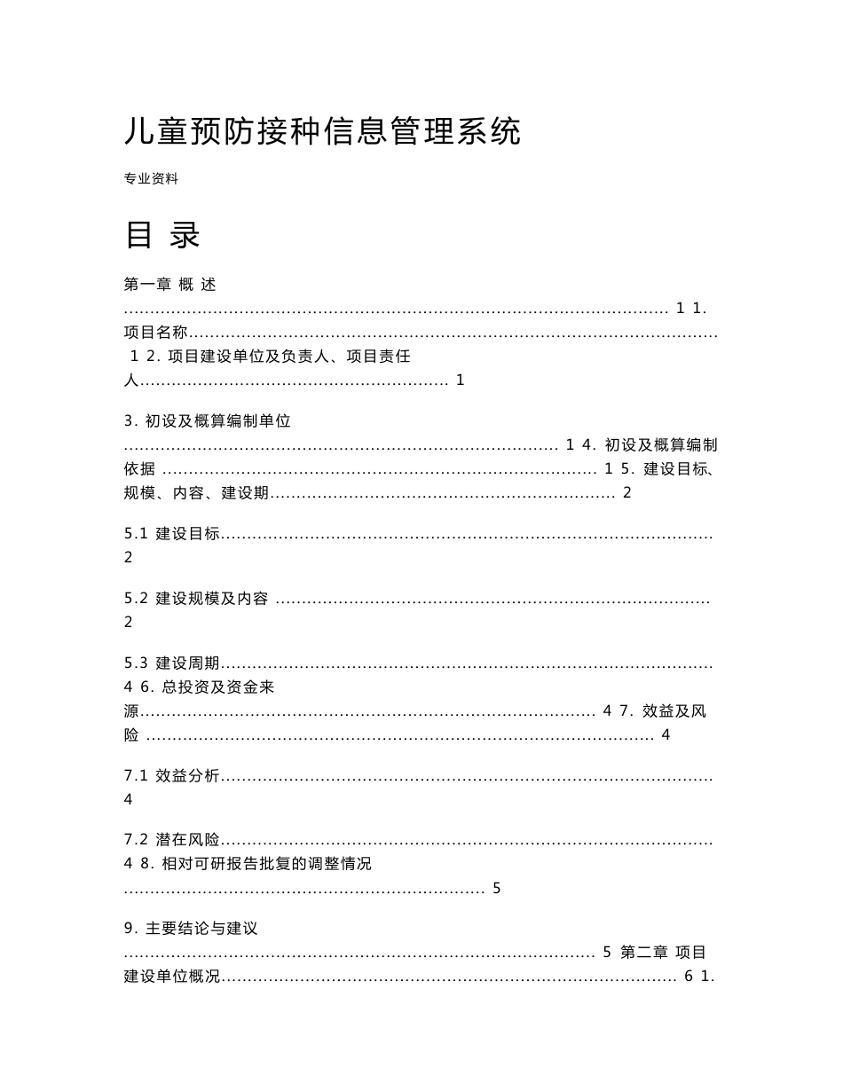 儿童预防接种信息管理系统设计方案_第1页