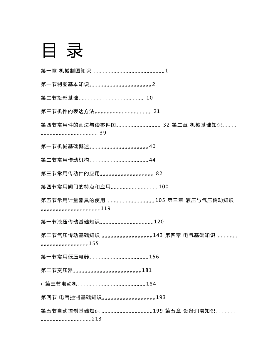 机械设备操作工基础知识教材_第1页