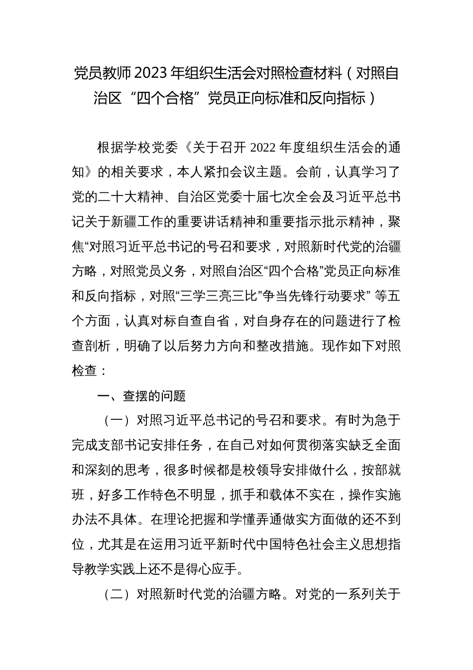 党员教师2023年组织生活会对照检查材料（对照自治区“四个合格”党员正向标准和反向指标）_第1页