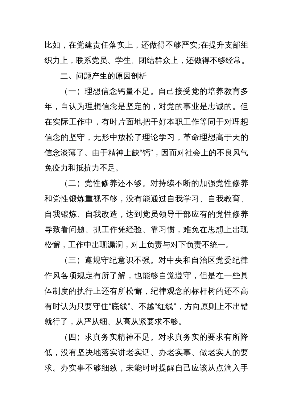 党员教师2023年组织生活会对照检查材料（对照自治区“四个合格”党员正向标准和反向指标）_第3页