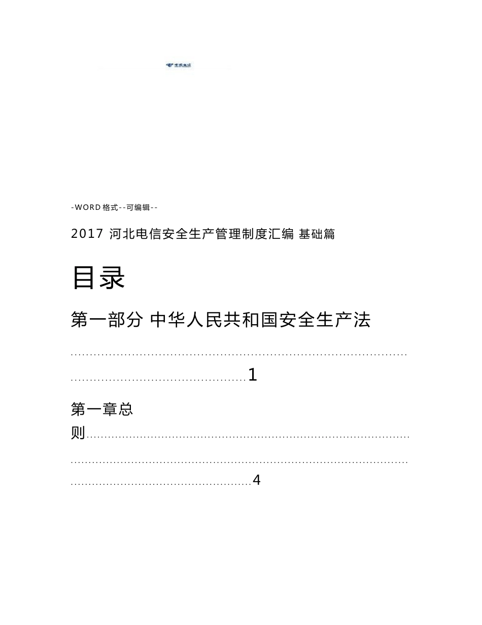 河北电信安全生产管理制度汇编_第1页