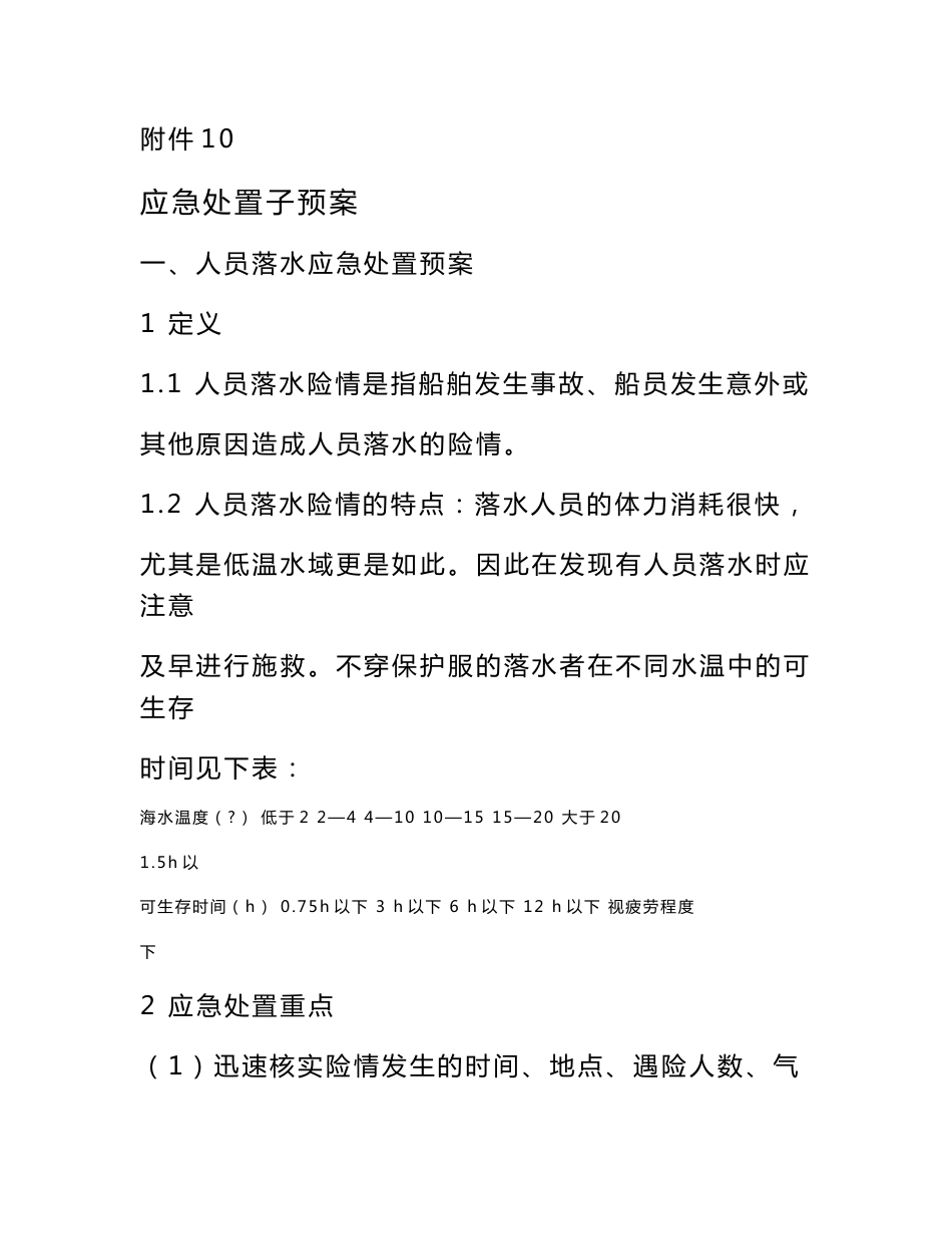 人员落水、船舶搁浅、进水、火灾、沉没等应急处置预案_第1页